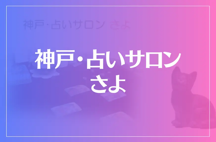 神戸・占いサロン さよは当たる？当たらない？参考になる口コミをご紹介！