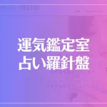 運気鑑定室 占い羅針盤は当たる？当たらない？参考になる口コミをご紹介！