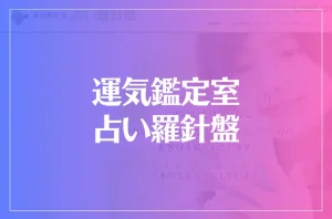 運気鑑定室 占い羅針盤は当たる？当たらない？参考になる口コミをご紹介！