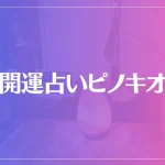 開運占いピノキオは当たる？当たらない？参考になる口コミをご紹介！