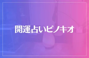 開運占いピノキオは当たる?当たらない?参考になる口コミをご紹介!