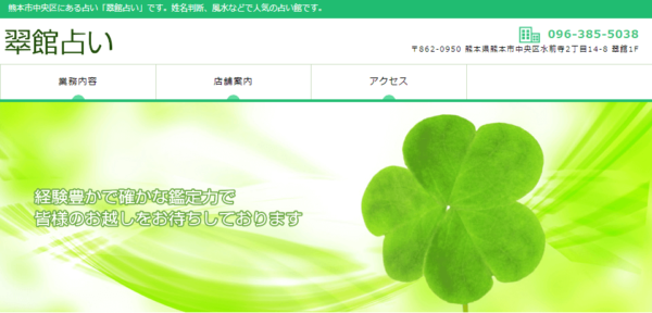 翠館占いの詳細や当たると評判の口コミは→コチラ【熊本の占い】