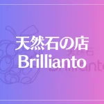 天然石の店 Brilliantoは当たる？当たらない？参考になる口コミをご紹介！