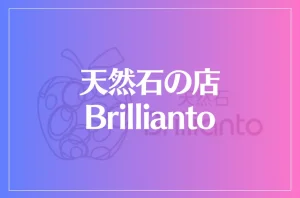 天然石の店 Brilliantoは当たる?当たらない?参考になる口コミをご紹介!