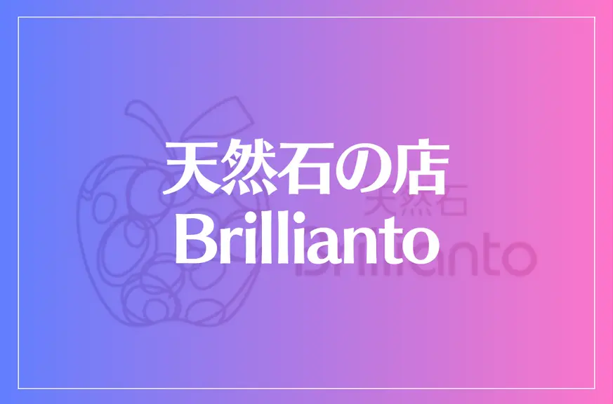 天然石の店 Brilliantoは当たる？当たらない？参考になる口コミをご紹介！