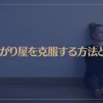 寂しがり屋を克服する方法とは？寂しがり屋の原因や心理・特徴なども解説！