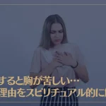 恋をすると胸が苦しい…その理由をスピリチュアル的に解説！