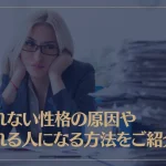断れない性格の原因や断れる人になる方法をご紹介！