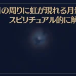 月の周りに虹が現れる月暈をスピリチュアル的に解説！