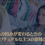 洋服の好みが変わるときのスピリチュアルな3つの意味とは？