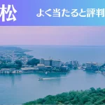 浜松の占い11選！霊視から手相までよく当たる人気の占い師や口コミ評判もご紹介！