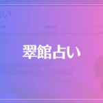 翠館占いは当たる？当たらない？参考になる口コミをご紹介！