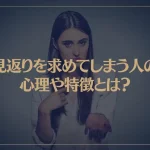 見返りを求めてしまう人の心理や特徴とは？