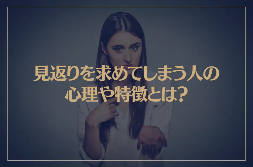 見返りを求めてしまう人の心理や特徴とは？