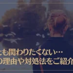 誰とも関わりたくない…その理由や対処法をご紹介！