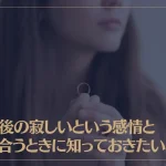離婚後の寂しいという感情と向き合うときに知っておきたいこと！