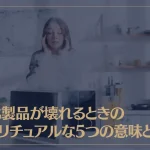 電化製品が壊れるときのスピリチュアルな5つの意味とは？