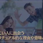 しつこい人に出会うスピリチュアル的な理由や意味とは？