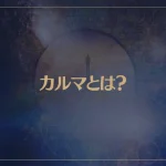 カルマとは？スピリチュアル的な意味を解説！