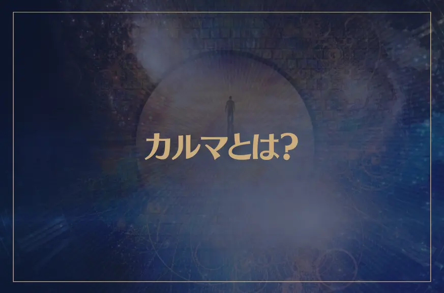 カルマとは？スピリチュアル的な意味を解説！