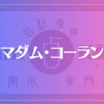 マダム・コーランは当たる？当たらない？参考になる口コミをご紹介！