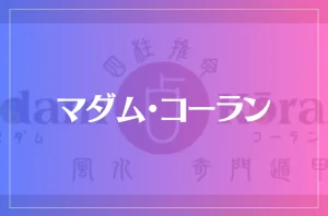 マダム・コーランは当たる?当たらない?参考になる口コミをご紹介!