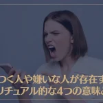 ムカつく人や嫌いな人が存在するスピリチュアル的な4つの意味とは？