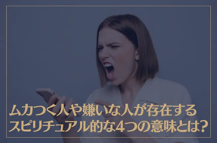 ムカつく人や嫌いな人が存在するスピリチュアル的な4つの意味とは？