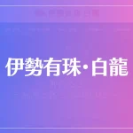 伊勢有珠・白龍は当たる？当たらない？参考になる口コミをご紹介！