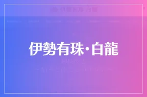 伊勢有珠・白龍は当たる?当たらない?参考になる口コミをご紹介!