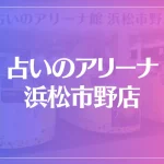 占いのアリーナ 浜松市野店は当たる？当たらない？参考になる口コミをご紹介！