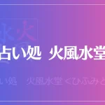 占い処 火風水堂(ひふみどう)は当たる？当たらない？参考になる口コミをご紹介！