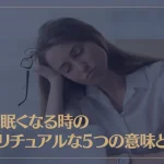 急に眠くなる時のスピリチュアルな5つの意味とは？