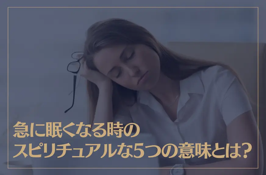 急に眠くなる時のスピリチュアルな5つの意味とは？