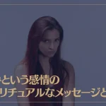 恨みという感情のスピリチュアルなメッセージとは？