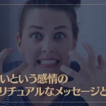 悔しいという感情のスピリチュアルなメッセージとは？