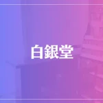 白銀堂は当たる？当たらない？参考になる口コミをご紹介！