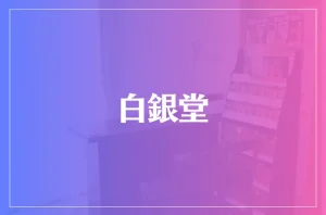 白銀堂は当たる?当たらない?参考になる口コミをご紹介!