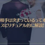 結婚相手は決まっているって本当？スピリチュアル的に解説！