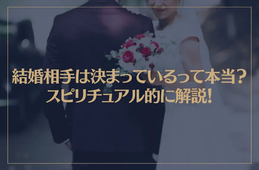 結婚相手は決まっているって本当？スピリチュアル的に解説！