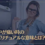 背中が痛い時のスピリチュアルな意味とは？5つの部位に分けて解説！