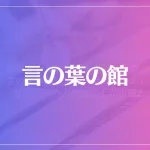 言の葉の館は当たる？当たらない？参考になる口コミをご紹介！
