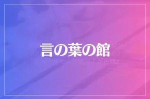 言の葉の館は当たる?当たらない?参考になる口コミをご紹介!
