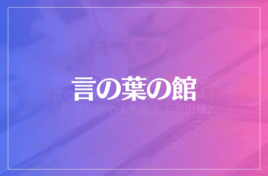 言の葉の館は当たる？当たらない？参考になる口コミをご紹介！