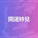 開運妙見は当たる？当たらない？参考になる口コミをご紹介！