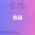 香縁は当たる？当たらない？参考になる口コミをご紹介！