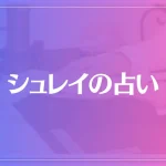 シュレイの占いは当たる？当たらない？参考になる口コミをご紹介！
