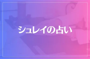 シュレイの占いは当たる？当たらない？参考になる口コミをご紹介！