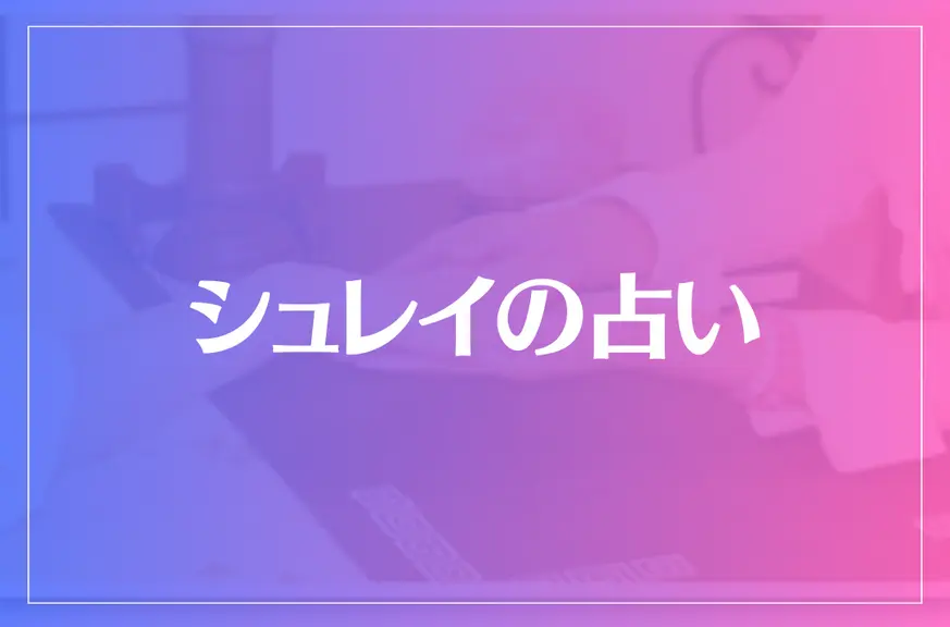 シュレイの占いは当たる？当たらない？参考になる口コミをご紹介！