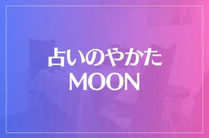 【川崎の父】占いのやかたMOONは当たる?当たらない?参考になる口コミをご紹介!
